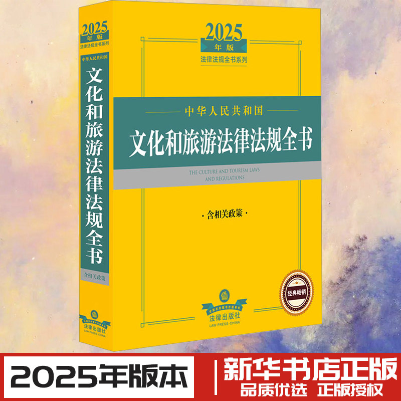 中华人民共和国文化和旅游法律法规全书 含相关政策 2025年版 法律出版社法规中心 编 法律汇编/法律法规社科 新华书店正版图书籍