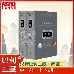 汉译巴利三藏 精 北大 法胜巴利佛典 经藏中部上下