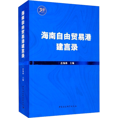海南自由贸易港建言录 迟福林 编 各部门经济经管、励志 新华书店正版图书籍 中国社会科学出版社