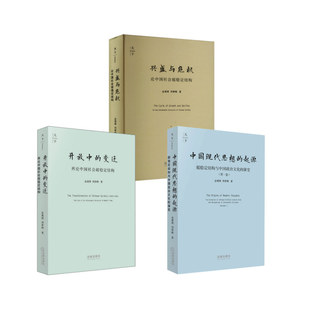 开放中的变迁+兴盛与危机+中国现代思想的起源 金观涛,刘青峰 著等 社会学经管、励志 新华书店正版图书籍