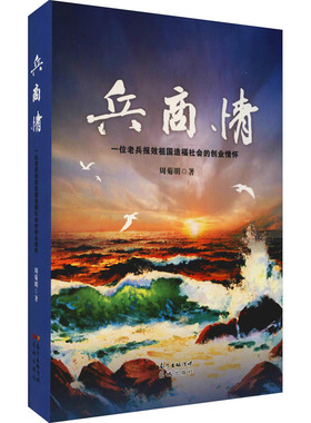 兵商情 一位老兵报效祖国造福社会的创业情怀 周菊明 著 现代/当代文学文学 新华书店正版图书籍 花城出版社