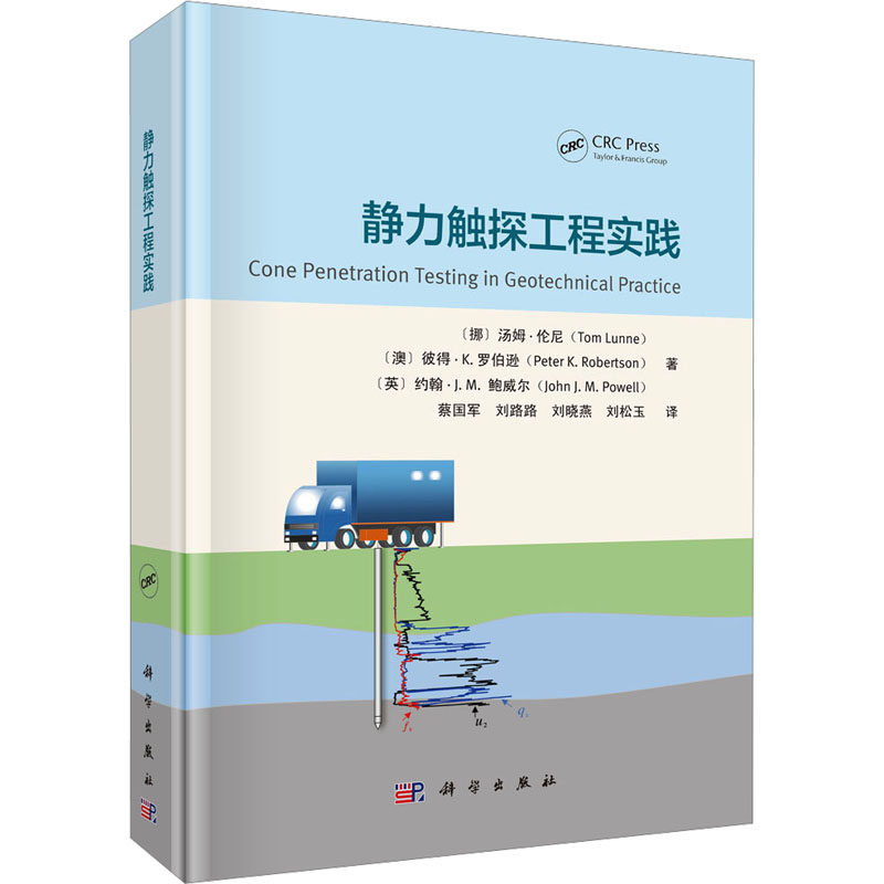 静力触探工程实践 (挪)汤姆·伦尼(Tom Lunne) 等 著 著 蔡国军 等 译 译 建筑/水利(新)专业科技 新华书店正版图书籍