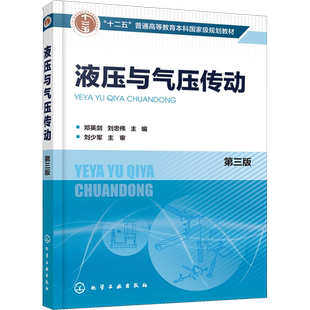 液压与气压传动 第3版 邓英剑,刘忠伟 编 大学教材大中专 新华书店正版图书籍 化学工业出版社