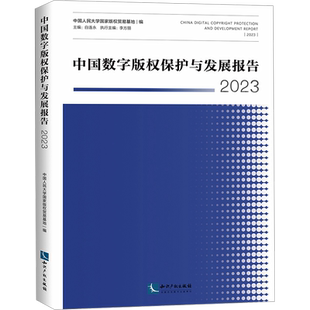 中国数字版权保护与发展报告 2023 中国人民大学国家版权贸易基地,白连永 编 法律汇编/法律法规社科 新华书店正版图书籍