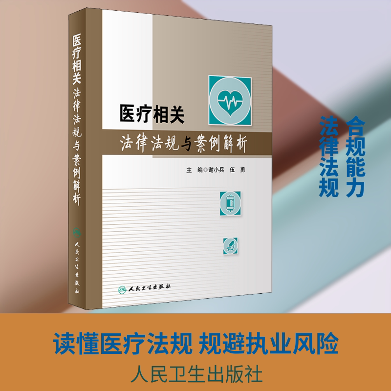 医疗相关法律法规与案例解析 谢小兵,伍勇 编 医学其它生活 新华书店正版图书籍 人民卫生出版社