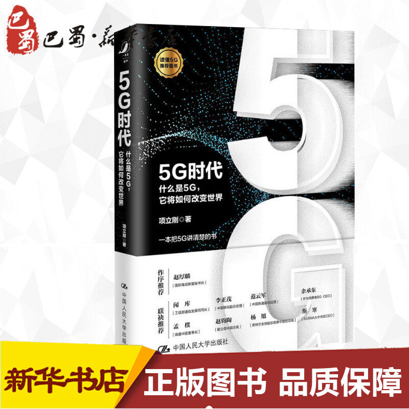 5G时代 什么是5G,它将如何改变世界 项立刚 著 电子/通信（新）经管、励志 新华书店正版图书籍 中国人民大学出版社怎么样,好用不?