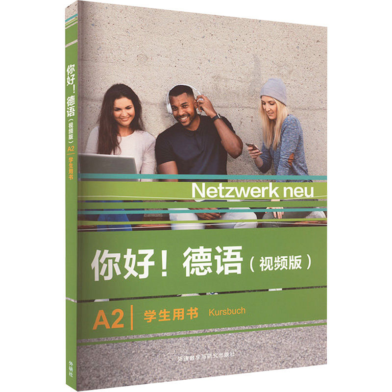 你好!德语(视频版)A2学生用书 (德)史黛芬妮·登格勒 等 编 德语文教 新华书店正版图书籍 外语教学与研究出版社