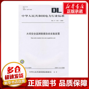 中華人民共和國國家能源局 標(biāo)準(zhǔn)專業(yè)科技 大壩安全監(jiān)測數(shù)據(jù)自動采集裝 置 圖書籍 著 1134—2009 發(fā)布 新華書店正版