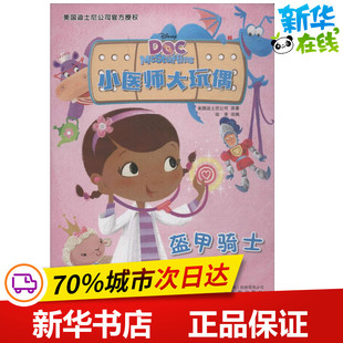 盔甲骑士 美国迪士尼公司 原著;绘美 改编 绘本/图画书/少儿动漫书少儿 新华书店正版图书籍 辽宁少年儿童出版社