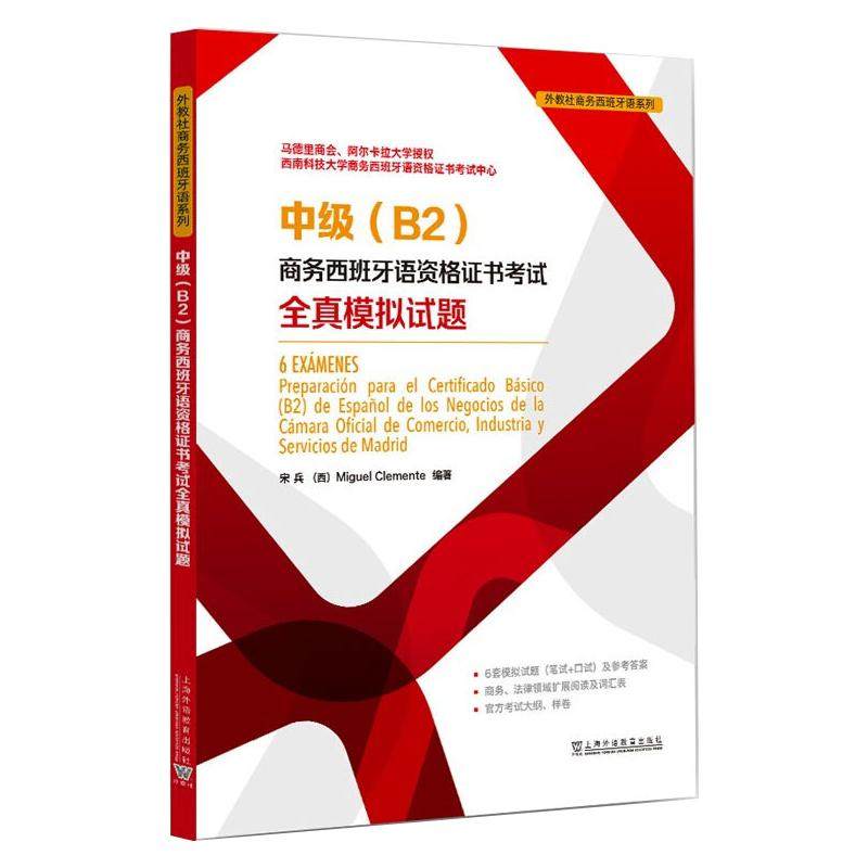 中级(B2)商务西班牙语资格证书考试全真模拟试题 宋兵,(西)米格尔·克莱门特 编 其它语系文教 新华书店正版图书籍,书籍/杂志/报纸,其它语系,淘宝优惠券,粉丝福利购,淘宝优惠卷