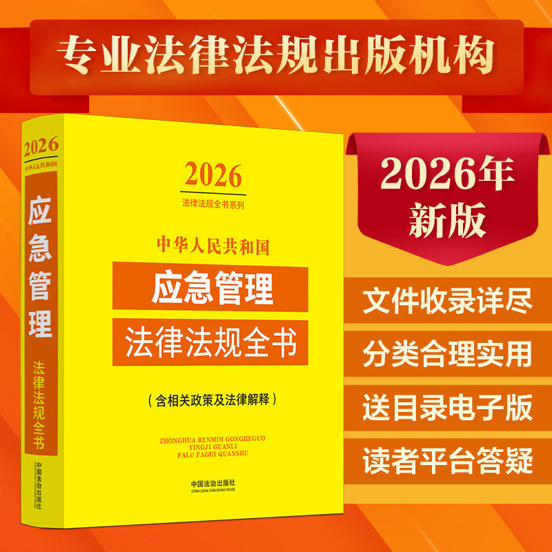 中华人民共和国应急管理法律法规全书 : 含相关政策及法律解释(2026年版) 中国法治出版社 编 编 法律汇编/法律法规社科