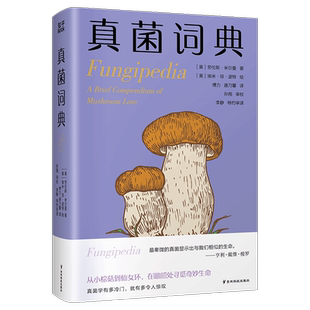 真菌词典 普林斯顿博物小词典系列 可以放进口袋的蘑菇迷你百科我们一起在低处寻觅奇妙生命 真菌狂热分子的手心法宝 新华正版书籍