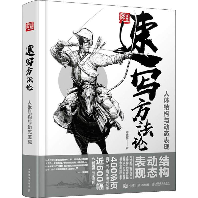 速写方法论人体结构动态表现李佳