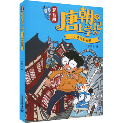 吴有用唐朝上学记 12 小诗仙的秘密 李子木 著 儿童文学少儿 新华书店正版图书籍 二十一世纪出版社集团