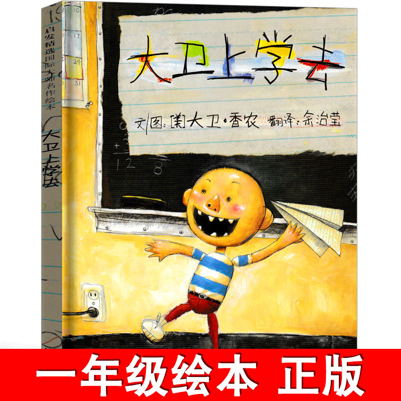 大卫上学去绘本精装正版一年级必读课外书阅读书籍二年级儿童故事书