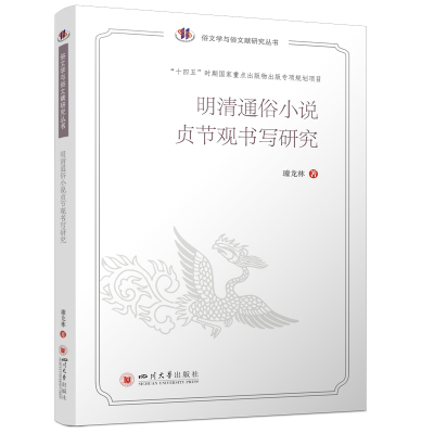 明清通俗小说贞节观书写研究 璩龙林 著 文学理论/文学评论与研究文学 新华书店正版图书籍 四川大学出版社