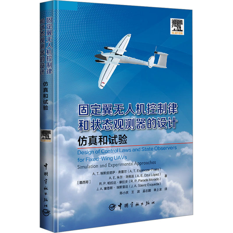 固定翼无人机控制律和状态观测器的设计 仿真和试验 (墨)A.T.埃斯皮诺萨&middot;弗雷尔 等 著 陈小庆 等 译 航空航天专业科技