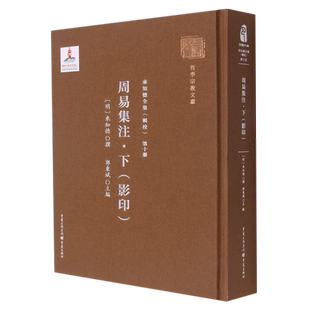 第十册《周易集注·下(影印)》 (明)来知德 著 美学社科 新华书店正版图书籍 重庆出版社