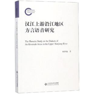 汉江上游沿江地区方言语音研究 柯西钢著 著 语言文字文教 新华书店正版图书籍 北京师范大学出版社