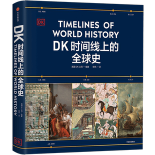 DK时间线上的全球史 英国DK公司 涵盖全球1500个历史事件 搭配1000幅精美文物图片 浓缩400万年历史 全家共读的家庭藏书 新华正版