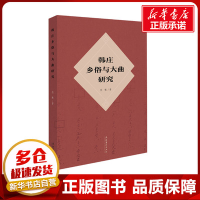 韩庄乡俗与大曲研究 饶曦 著 舞蹈（新）艺术 新华书店正版图书籍 文化艺术出版社
