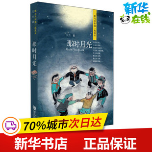 那时月光  吴然 著 绘本/图画书/少儿动漫书少儿 新华书店正版图书籍 青岛出版社