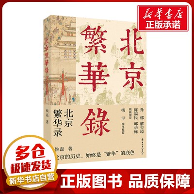 北京繁华录 侯磊 著 中国近代随笔社科 新华书店正版图书籍 中国工人出版社