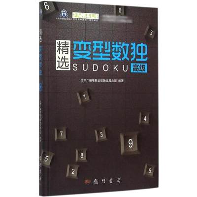 精选变型数独高级 北京广播电视台数独发展总部 编著 著作 高等成人教育文教 新华书店正版图书籍 龙门书局