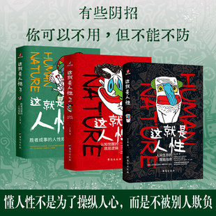 这就是人性1+2+3全3册 王心傲 与其相信人，不如相信人性 洞察人性 人世间生存的醒脑指南 厚黑学博弈论人际沟通成事指南