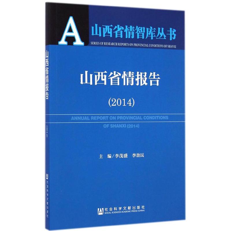 山西省情报告(2014) 李茂盛,李劲民 主编 著 经济理论经管、励志 新华书店正版图书籍 社会科学文献出版社