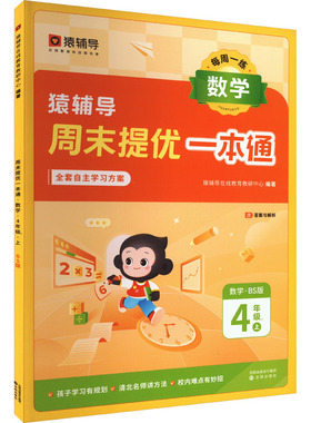 周末提优一本通 数学 4年级 2上 BS版 猿辅导在线教育教研中心 编 小学教辅文教 新华书店正版图书籍 沈阳出版社