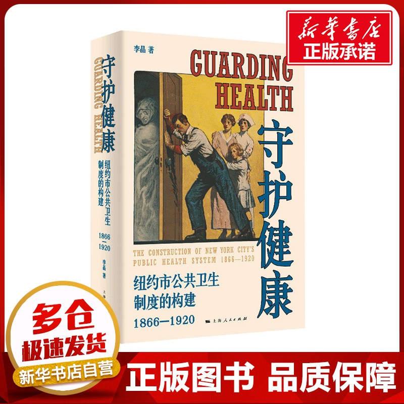 守护健康 纽约市公共卫生制度的构建 1866-1920 李晶 著 欧洲史生活 新华书店正版图书籍 上海人民出版社