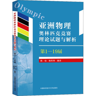 亚洲物理奥林匹克竞赛理论试题与解析 第1-19届 陈怡,杨军伟 编 中学教辅文教 新华书店正版图书籍 中国科学技术大学出版社