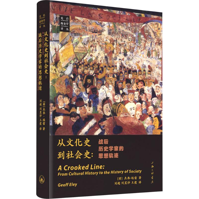 从文化史到社会史：战后历史学家的思想轨迹 (英)杰弗·埃雷 著 刘超,刘星妙,王霞 译 史学理论社科 新华书店正版图书籍