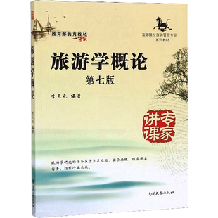 旅游学概论 第7版 李天元 编 各部门经济大中专 新华书店正版图书籍 南开大学出版社