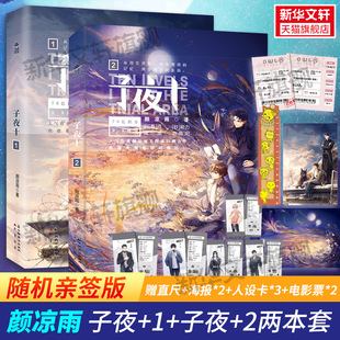 子夜十1+2 颜凉雨 著 青春/都市/言情/轻小说文学 新华书店正版图书籍 中国致公出版社