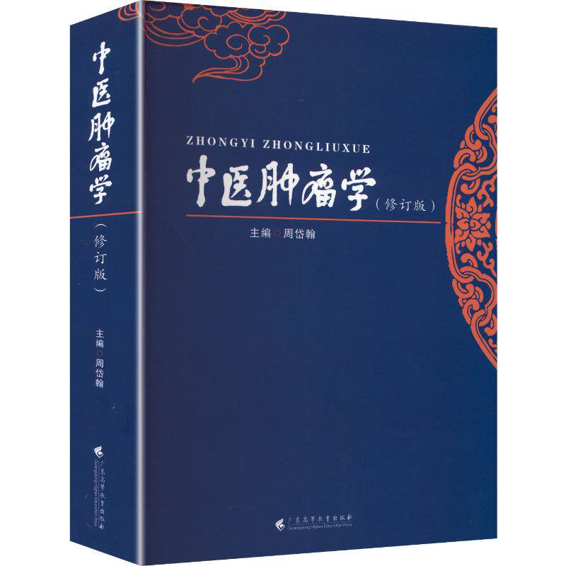 中医肿瘤学 周岱翰 主编 大学教材大中专 新华书店正版图书籍 广东高等教育出版社