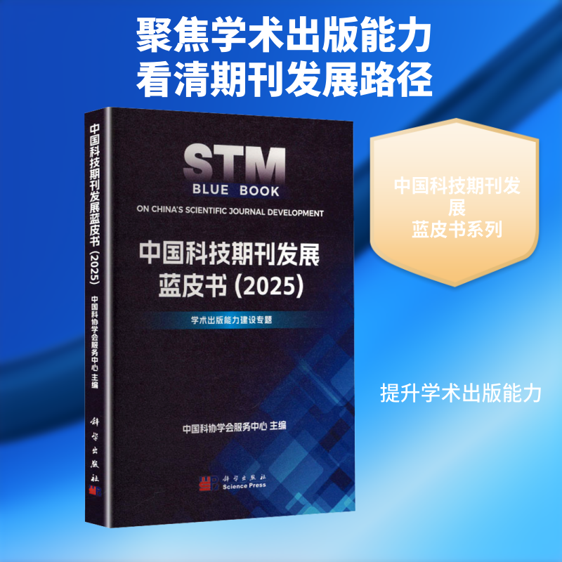 中国科技期刊发展蓝皮书（2025） 中国科协学会服务中心 主编 编 其它科学技术生活 新华书店正版图书籍 科学出版社