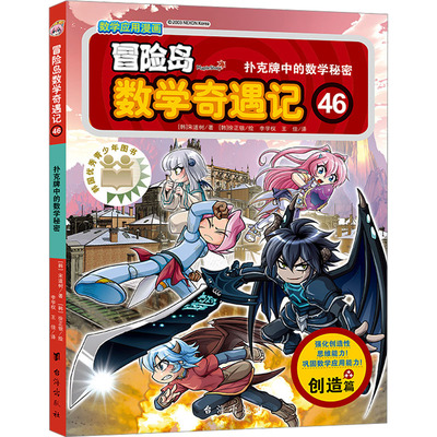 冒险岛数学奇遇记 46 扑克牌中的数学秘密 (韩)宋道树,(韩)徐正银 著 李学权,王佳,李享妍 译 科普百科少儿 新华书店正版图书籍