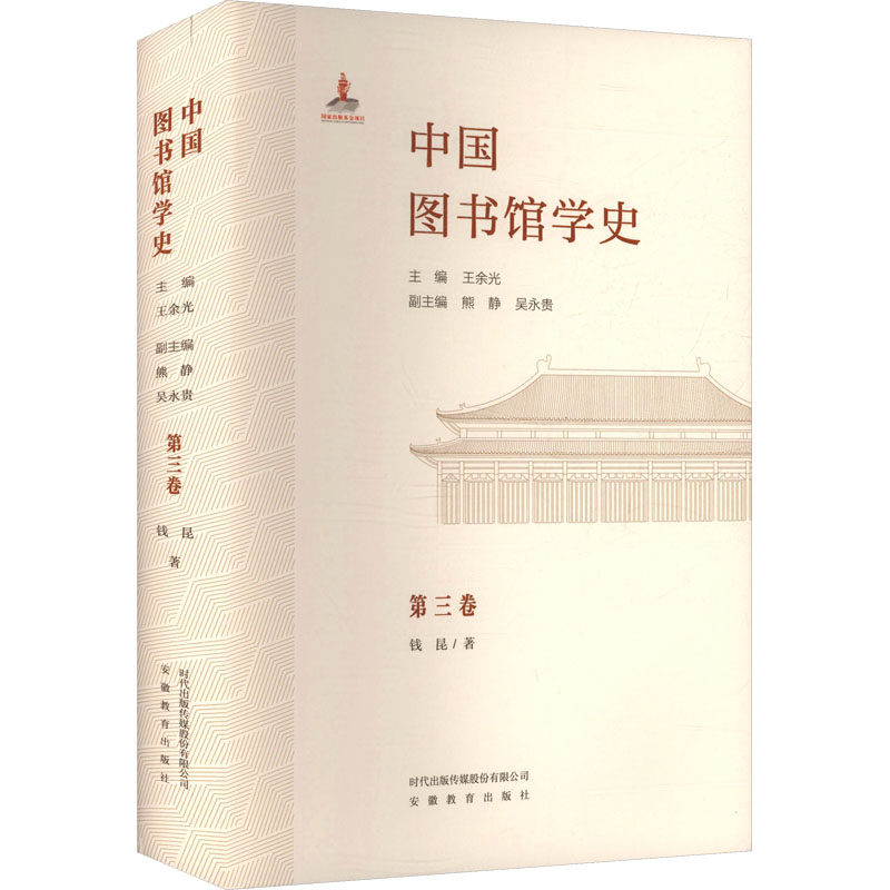 中国图书馆学史(第3卷)宋辽西夏金元卷 钱昆 著 著 王余光 主编;熊静,吴永贵 副主编 编 图书馆学 档案学社科 新华书店正版图书籍
