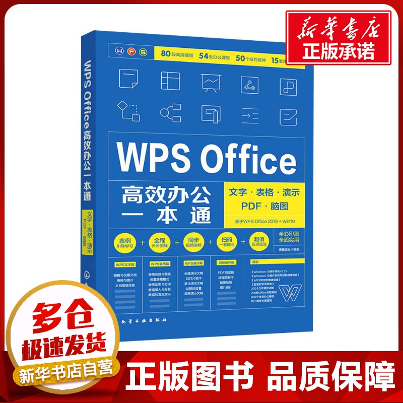 WPS Office高效办公一本通 文字·表格·演示·PDF·脑图 博蓄诚品 编 办公自动化软件(新)专业科技 新华书店正版图书籍