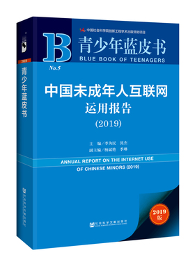 (2019)中国未成年人互联网运用报告 主编/季为民沈杰 著 无 编 无 译 社会科学总论经管、励志 新华书店正版图书籍