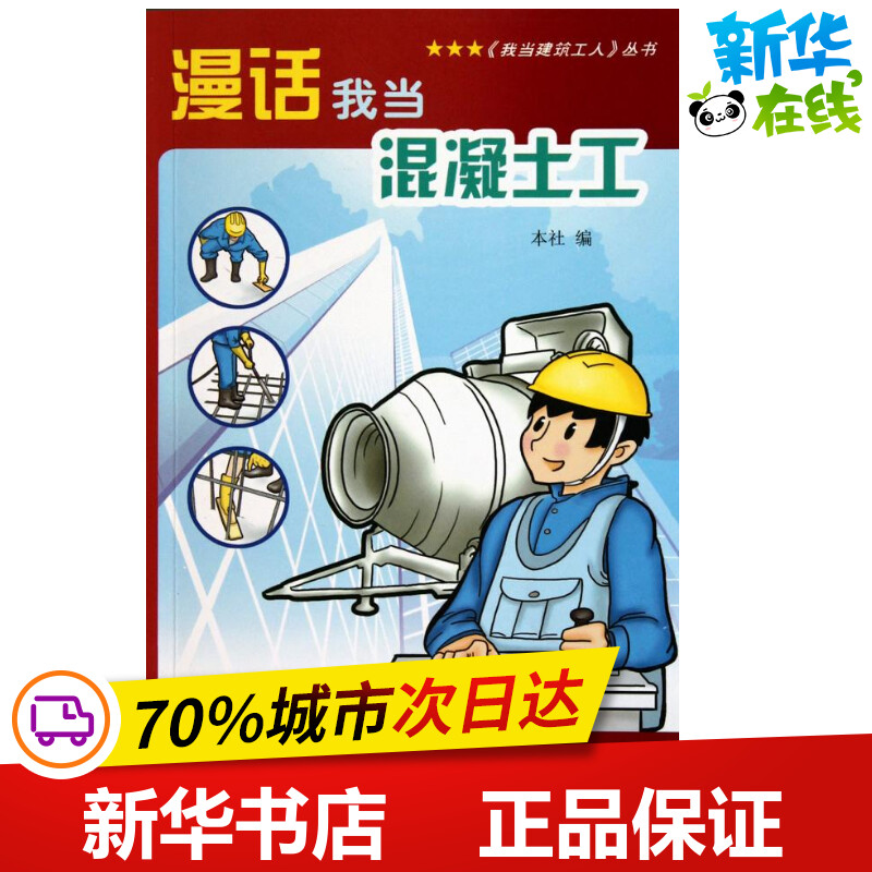 漫话我当混凝土工中国建筑工业出版社著作本社编者建筑/水利（新）专业科技新华书店正版图书籍中国建筑工业出版社