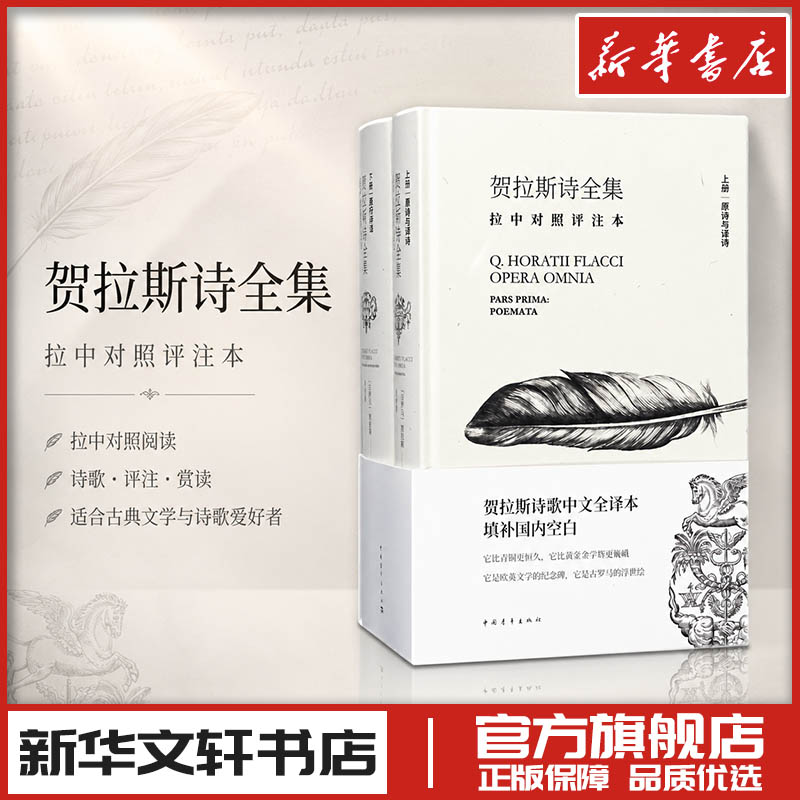 贺拉斯诗全集:拉中对照详注本拉中对照详注本 (古罗马)贺拉斯 著;李永毅 译 著 中国现当代诗歌文学 新华书店正版图书籍