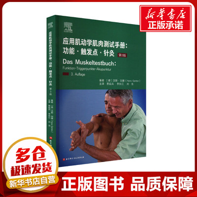 应用肌动学肌肉测试手册:功能·触发点·针灸 第3版 (德)汉斯·加藤 著 贾延兵,李长江,刘浩 译 外科学生活 新华书店正版图书籍