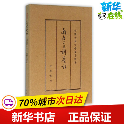 南唐二主词笺注 典藏本 (南唐)李璟,李煜 著 世界名著文学 新华书店正版图书籍 中华书局有限公司