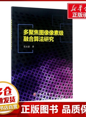 多聚焦图像像素级融合算法研究 张永新 著 图形图像/多媒体（新）专业科技 新华书店正版图书籍 科学出版社