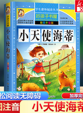 小天使海蒂 彩绘注音版加厚原著完整版好孩子书屋系列儿童文学名著故事必小学生一二三四五六年级课外书推荐阅读寒暑假书目正版