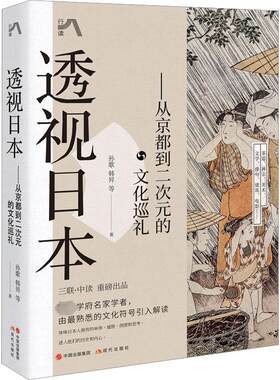 透视日本——从京都到二次元的文化巡礼 孙歌 等 著 世界文化经管、励志 新华书店正版图书籍 现代出版社