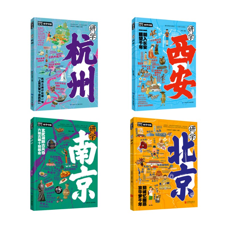 历史古都：研学北京+南京+西安+杭州 《图书天下》编委会 编等 科普百科社科 新华书店正版图书籍 北京联合出版公司等图片